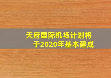 天府国际机场计划将于2020年基本建成