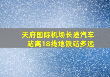 天府国际机场长途汽车站离18线地铁站多远