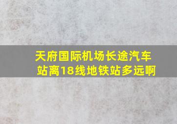 天府国际机场长途汽车站离18线地铁站多远啊