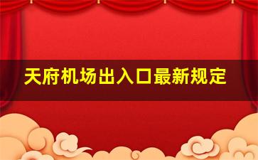 天府机场出入口最新规定