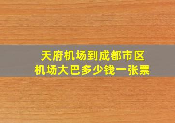 天府机场到成都市区机场大巴多少钱一张票