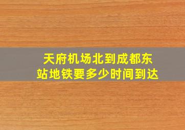 天府机场北到成都东站地铁要多少时间到达