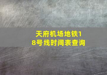 天府机场地铁18号线时间表查询