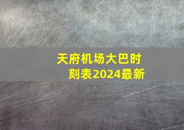 天府机场大巴时刻表2024最新