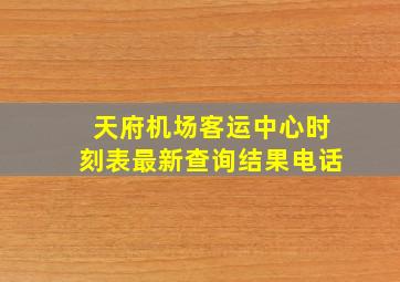 天府机场客运中心时刻表最新查询结果电话