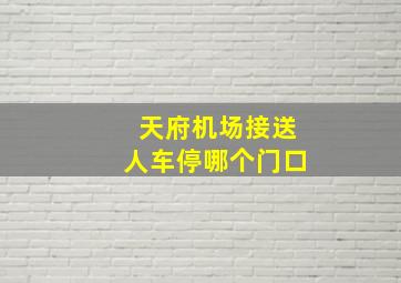 天府机场接送人车停哪个门口