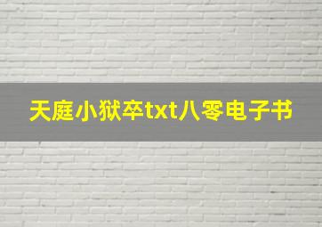 天庭小狱卒txt八零电子书