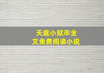 天庭小狱卒全文免费阅读小说