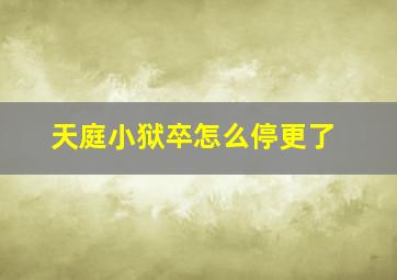 天庭小狱卒怎么停更了