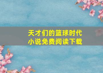 天才们的篮球时代小说免费阅读下载