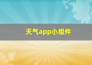 天气app小组件