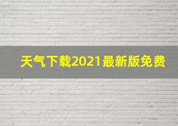 天气下载2021最新版免费