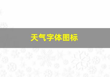 天气字体图标