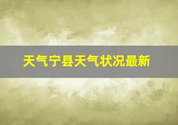 天气宁县天气状况最新