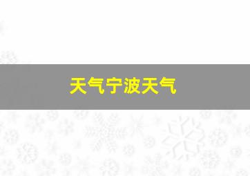 天气宁波天气