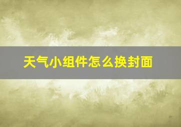 天气小组件怎么换封面