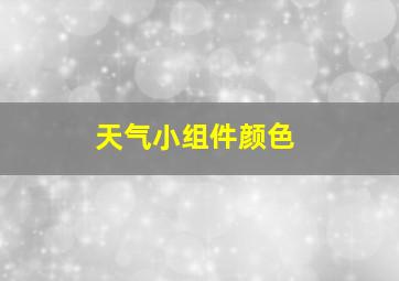 天气小组件颜色