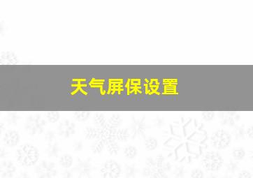 天气屏保设置