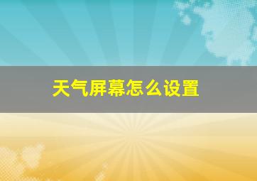 天气屏幕怎么设置