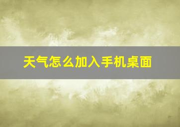 天气怎么加入手机桌面