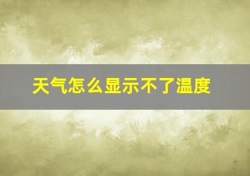 天气怎么显示不了温度