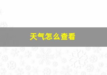 天气怎么查看