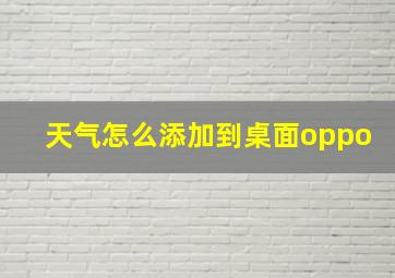 天气怎么添加到桌面oppo