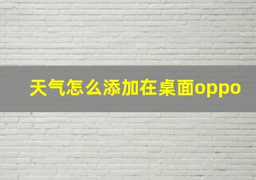 天气怎么添加在桌面oppo