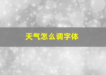 天气怎么调字体