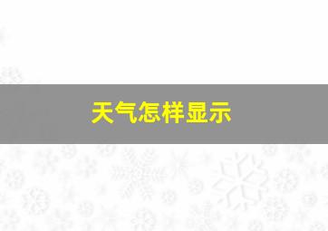 天气怎样显示