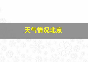 天气情况北京