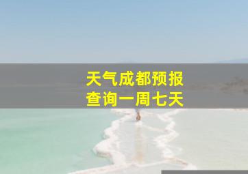 天气成都预报查询一周七天