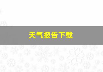 天气报告下载