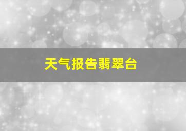 天气报告翡翠台