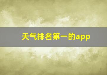 天气排名第一的app