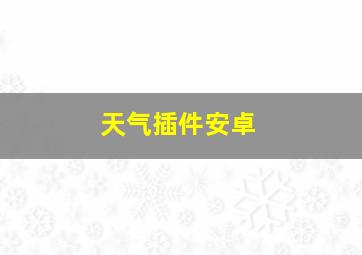 天气插件安卓