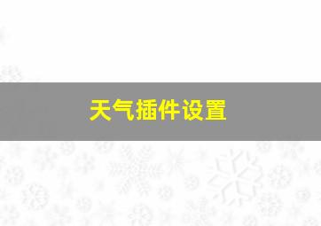 天气插件设置