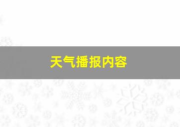 天气播报内容