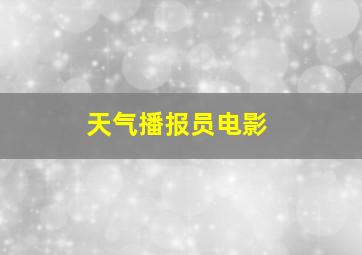 天气播报员电影