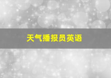 天气播报员英语