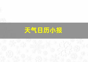 天气日历小报