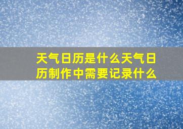 天气日历是什么天气日历制作中需要记录什么