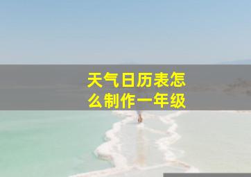 天气日历表怎么制作一年级