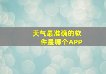 天气最准确的软件是哪个APP