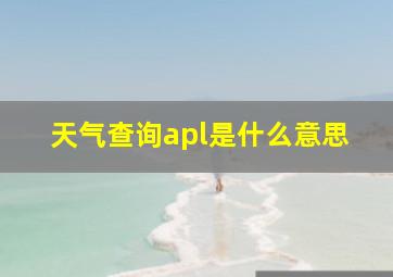 天气查询apl是什么意思