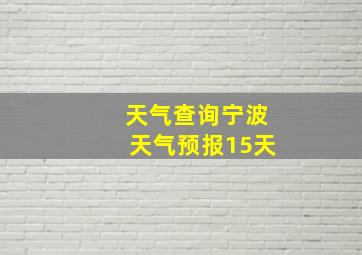 天气查询宁波天气预报15天