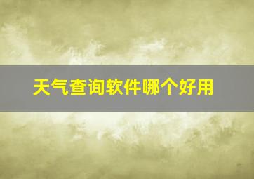 天气查询软件哪个好用