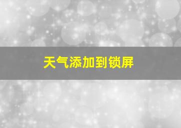 天气添加到锁屏