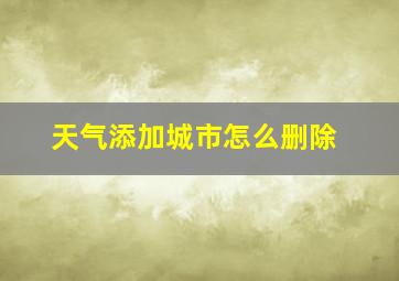 天气添加城市怎么删除