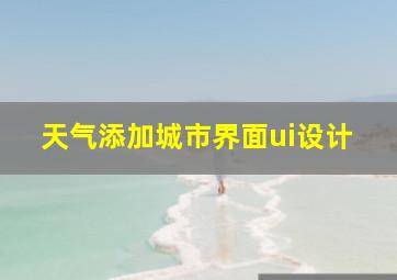 天气添加城市界面ui设计